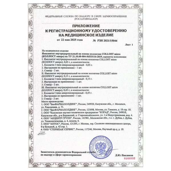 Имплантат внутридермальный на основе коллагена COLLOST micro, 50 мг