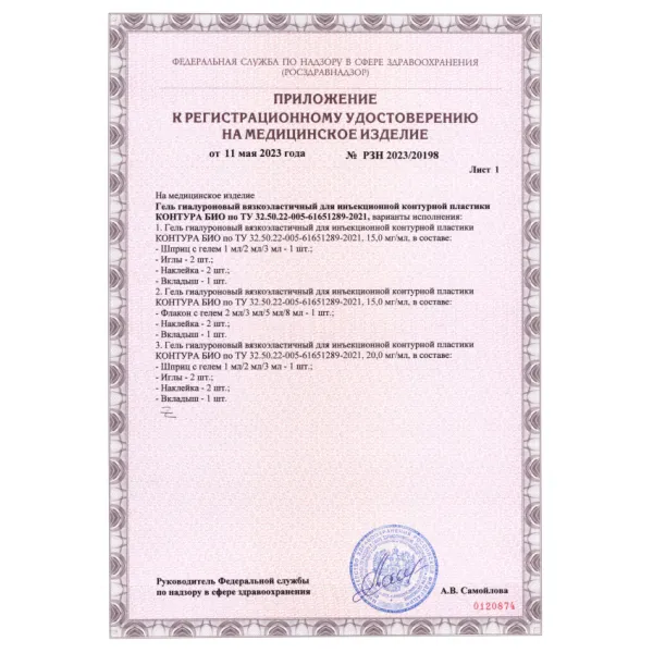 Гель гиалуроновый вязкоэластичный для инъекционной контурной пластики КОНТУРА БИО 20мг/мл, 1мл